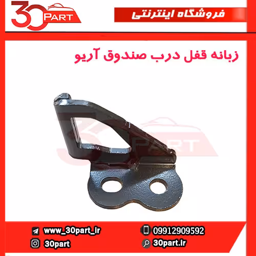 زبانه قفل درب صندوق آریو-S300