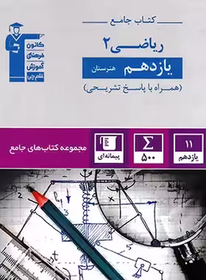 کتاب جامع ریاضی یازدهم هنرستان قلم چی