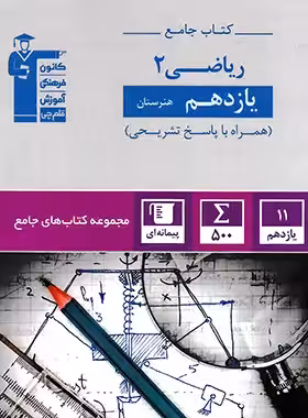 کتاب جامع ریاضی یازدهم هنرستان قلم چی