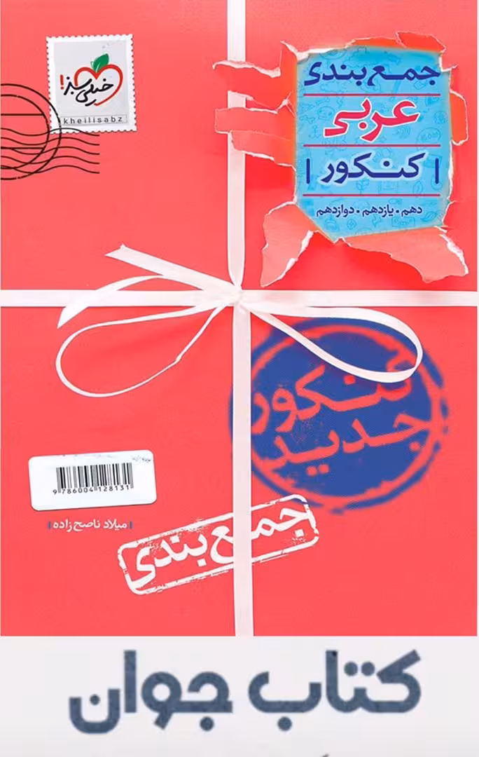 کتاب جمع بندی عربی کنکور خیلی سبز