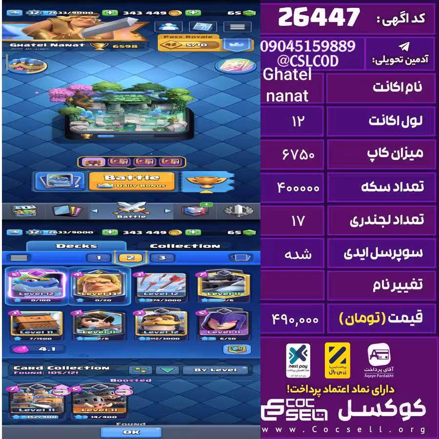 اکانت کلش رویال لول 12 تعداد کارت مکس 0 تعداد جم 50 تغییرنام رایگان کد 26447