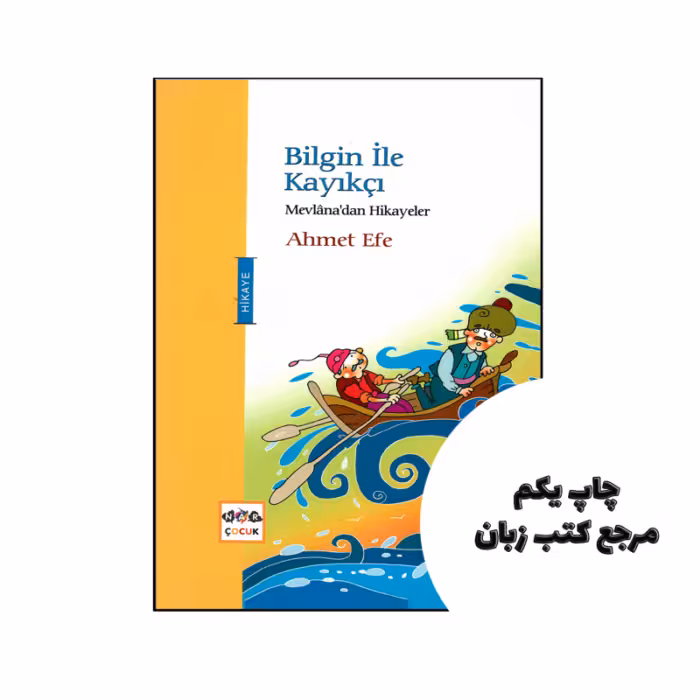 کتاب Bilgin ile Kayikci (داستان ترکی استانبولی) نویسنده by Ahmet Efe