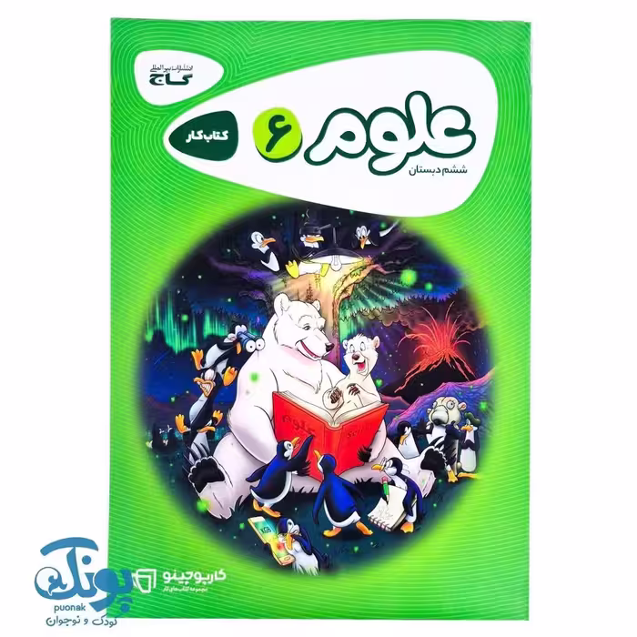 کتاب علوم ششم سری کارپوچینو