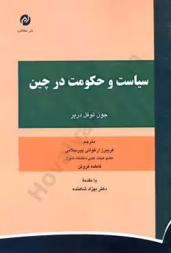 سیاست و حکومت در چین