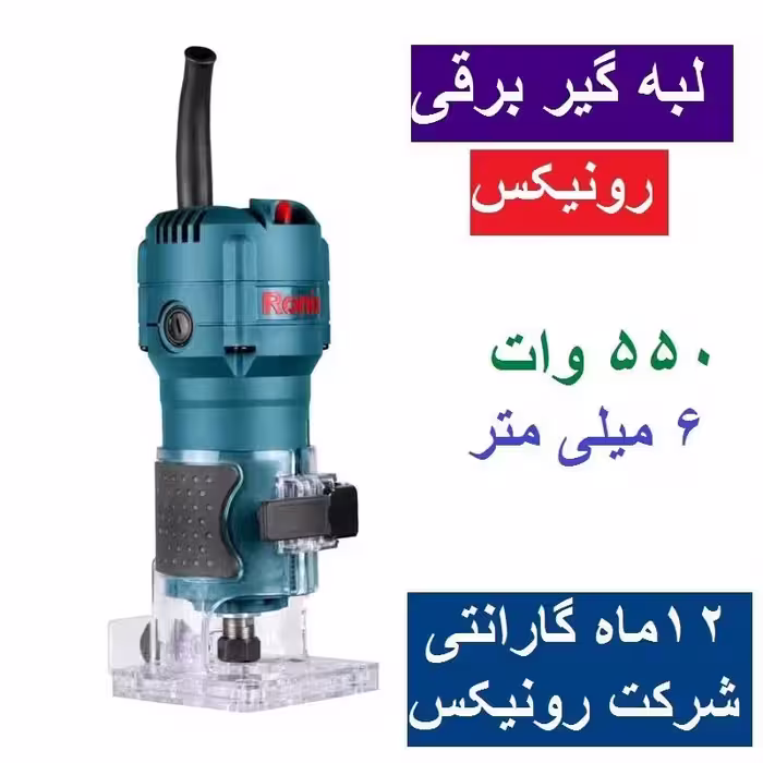 لبه گیر برقی 550 وات 6 میلیمتری رونیکس مدل 7103 با کارت گارانتی شرکت رونیکس
