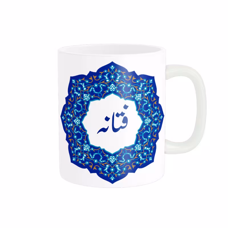 خرید ماگ-لیوان   لیوان شخصی  فتانه کد 010830