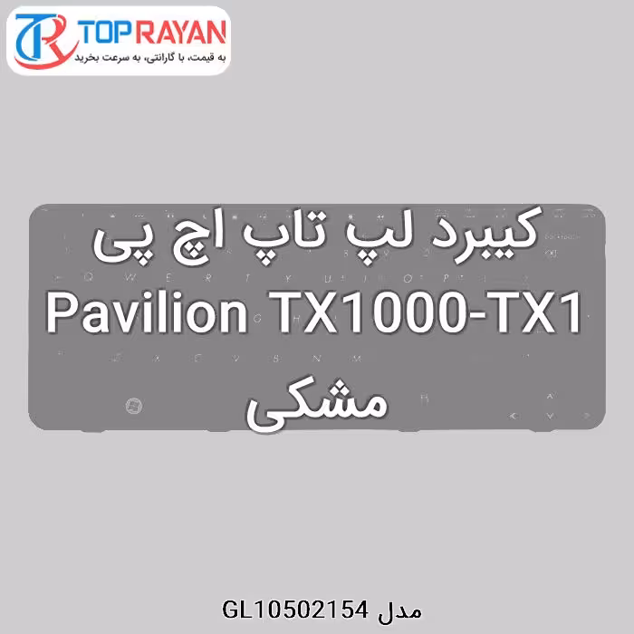 کیبرد لپ تاپ اچ پی Pavilion TX1000-TX1 مشکی