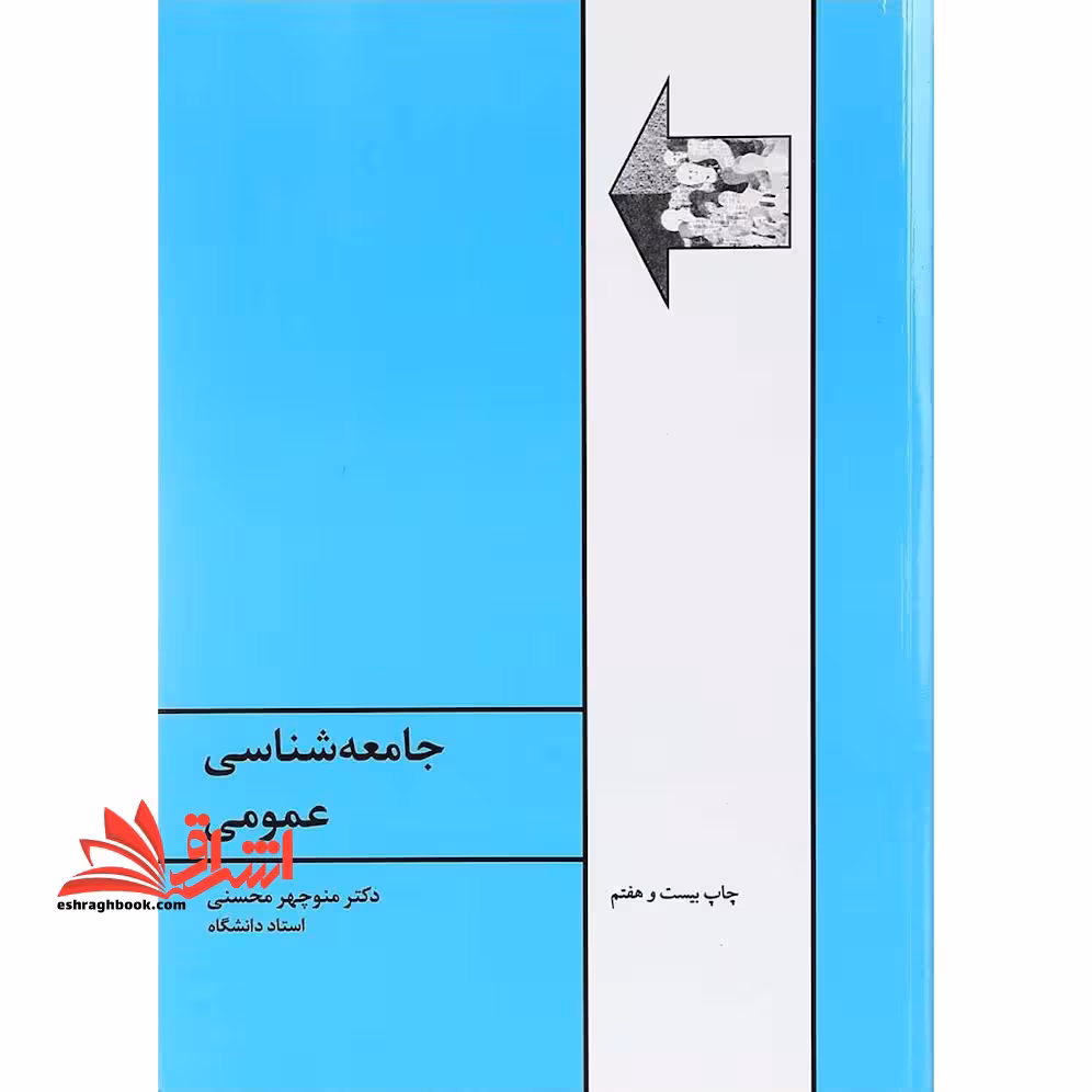 کتاب جامعه شناسی عمومی - فروشگاه کتاب اشراق