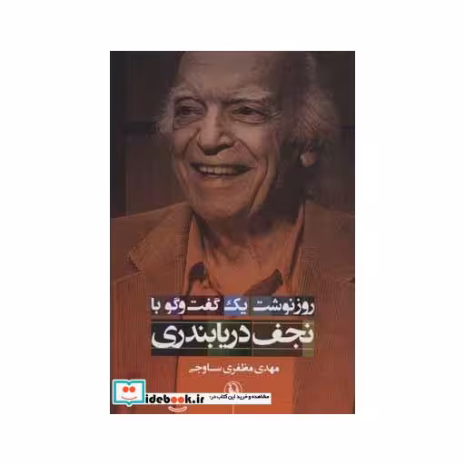 کتاب روزنوشت یک گفت و گو با نجف دریابندری