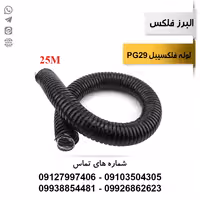 لوله فلکسیبل روکشدار سایز 29