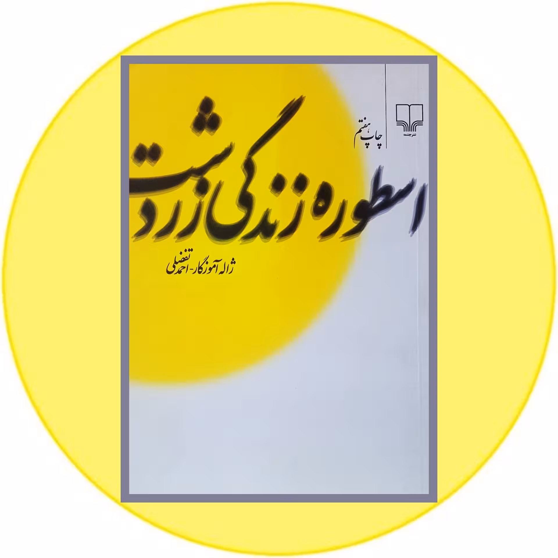 کتاب اسطوره زندگی زردشت - خرید با تخفیف چهل درصد از کتاب دایره قهوه ای -