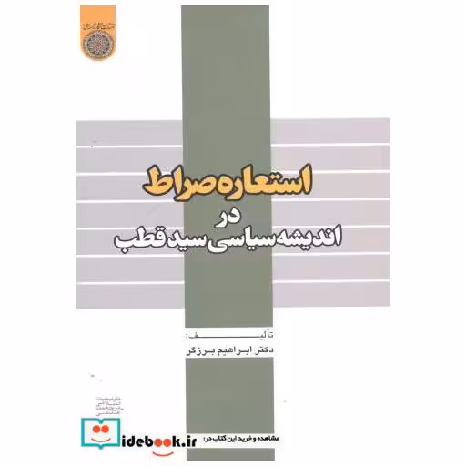 کتاب استعاره صراط در اندیشه سیاسی در سیدقطب اثر ابراهیم برزگر