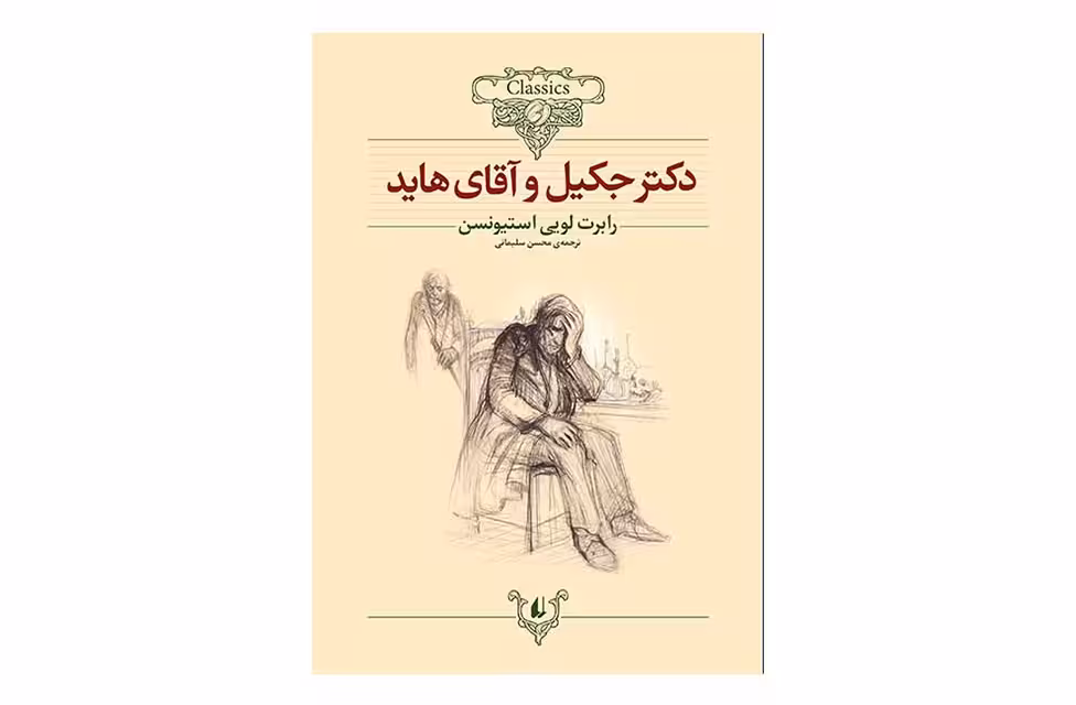 کلکسیون کلاسیک-دکترجکیل و آقای هاید -رابرت لویی استیونسن-محسن سلیمانی- افق