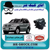 مخزن هواکش تویوتا پرادو 2005-2009 برند ساخت چین