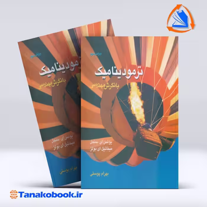 کتاب ترمودینامیک با نگرش مهندسی سنجل ترحمه بهرام پوستی