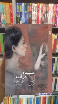 سپیده در آینه نزار قربانی ثالث