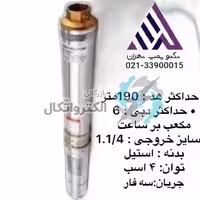 شناور استریم سه فاز لوله4 ارتفاع 190متر(4SD4/28) ا 4SDM4/28