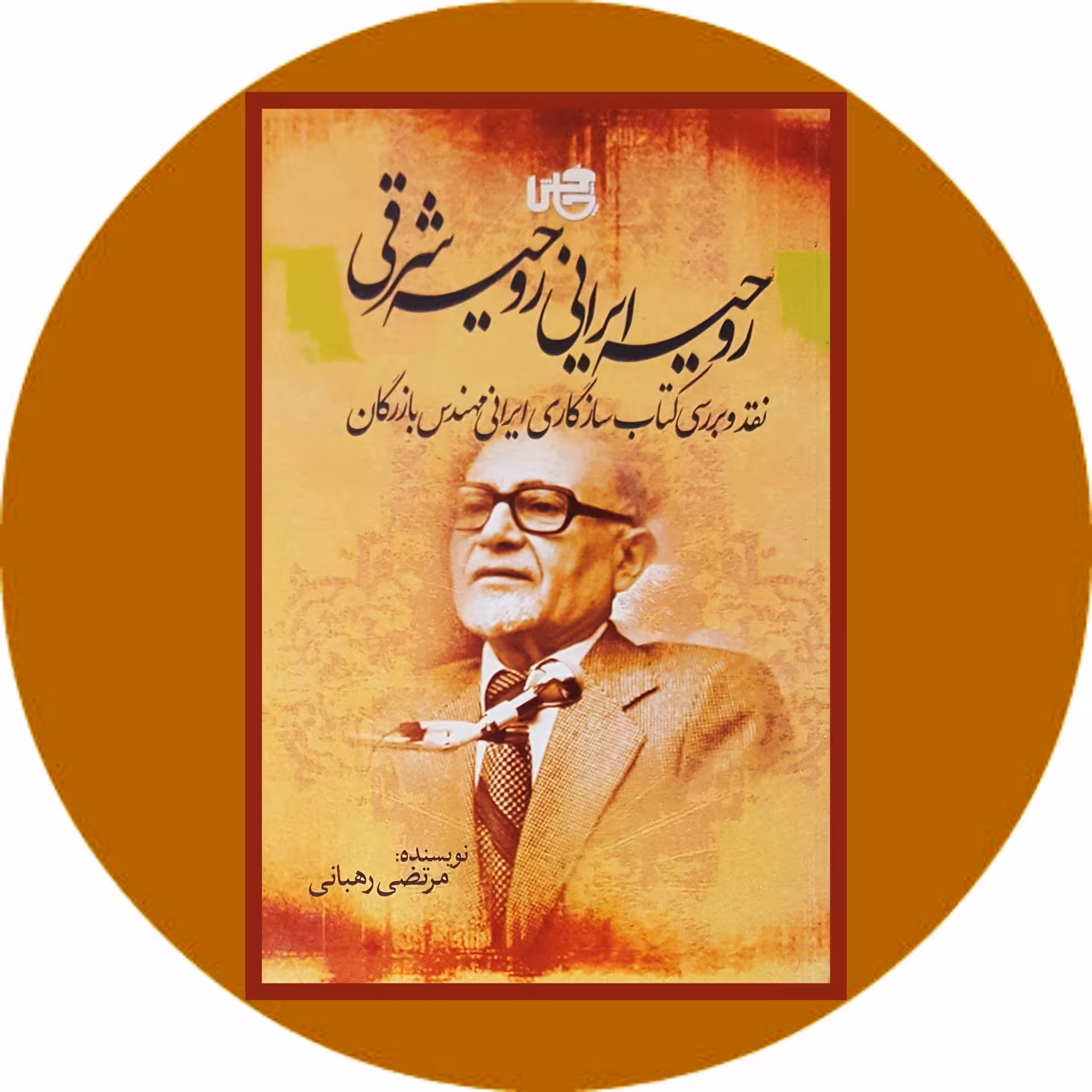 کتاب روحیه ایرانی، روحیه شرقی - خرید با تخفیف چهل درصد از کتاب دایره قهوه ای