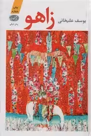 زاهو  - علیخانی