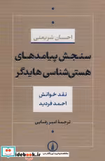 خرید کتاب سنجش پیامدهای هستی شناسی هایدگر شمیز،رقعی،نی | ایده بوک