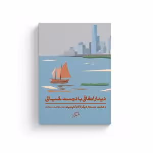کتاب دیدار اتفاقی با دوست خیالی