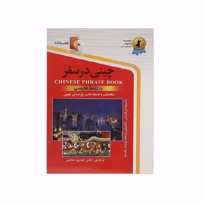 کتاب زبان چینی در سفر اثر نرگس حیدری منجیلی