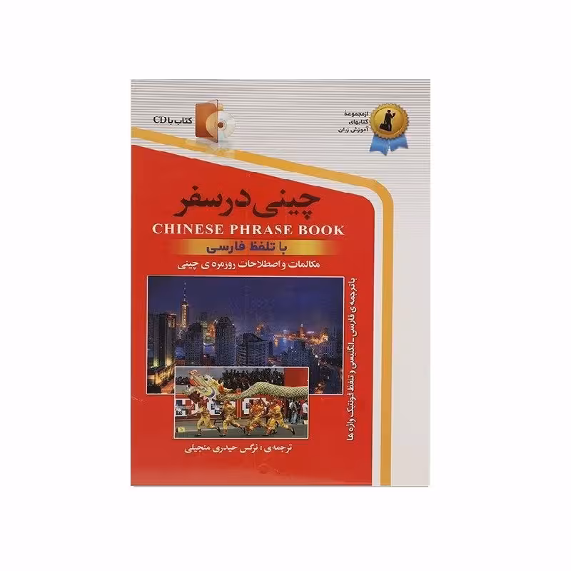 کتاب زبان چینی در سفر اثر نرگس حیدری منجیلی