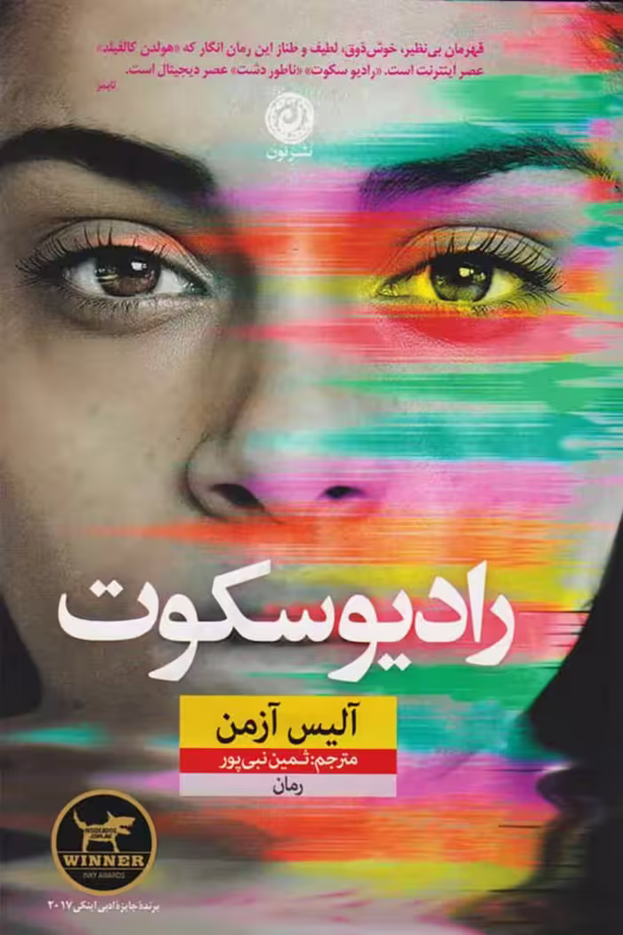رادیو سکوت – آلیس آزمن