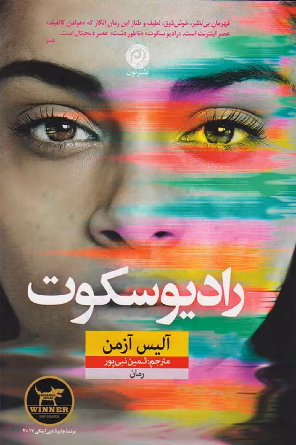 رادیو سکوت – آلیس آزمن