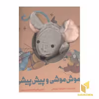 کتاب موش موشی و پیش پیشی(جلد سخت-عروسکی-خشتی بزرگ) اثر اسداللّه شعبانی نشر کتاب های زنبور- گاج