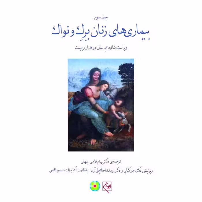 کتاب بیماری‌های زنان برک و نواک (جلد 3) (جلدسخت) (تمام رنگی)