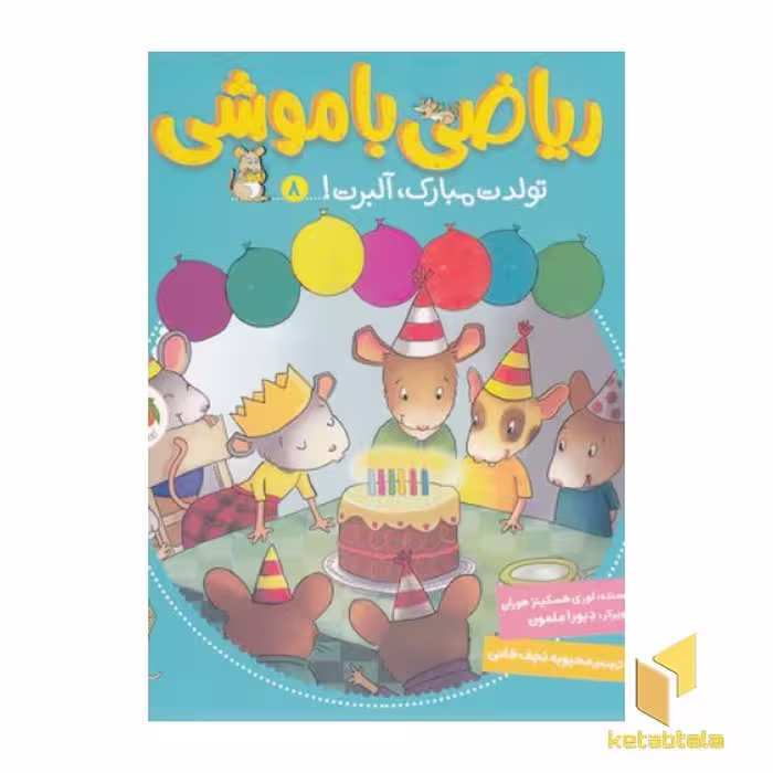 کتاب ریاضی با موشی 8 تولدت مبارک آلبرت اثر وری هسکینز هوران نشر افق