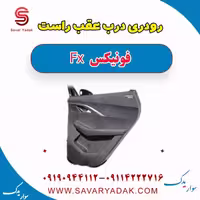 رودری درب عقب راست فونیکس FX