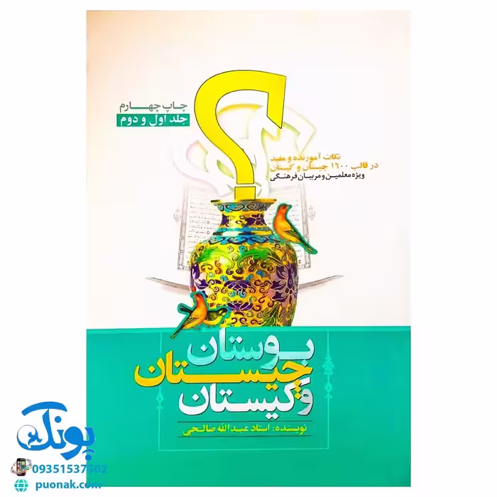 کتاب بوستان، چیستان و کیستان (نکات آموزنده و مفید در قالب 1600 چیستان و کیستان)
