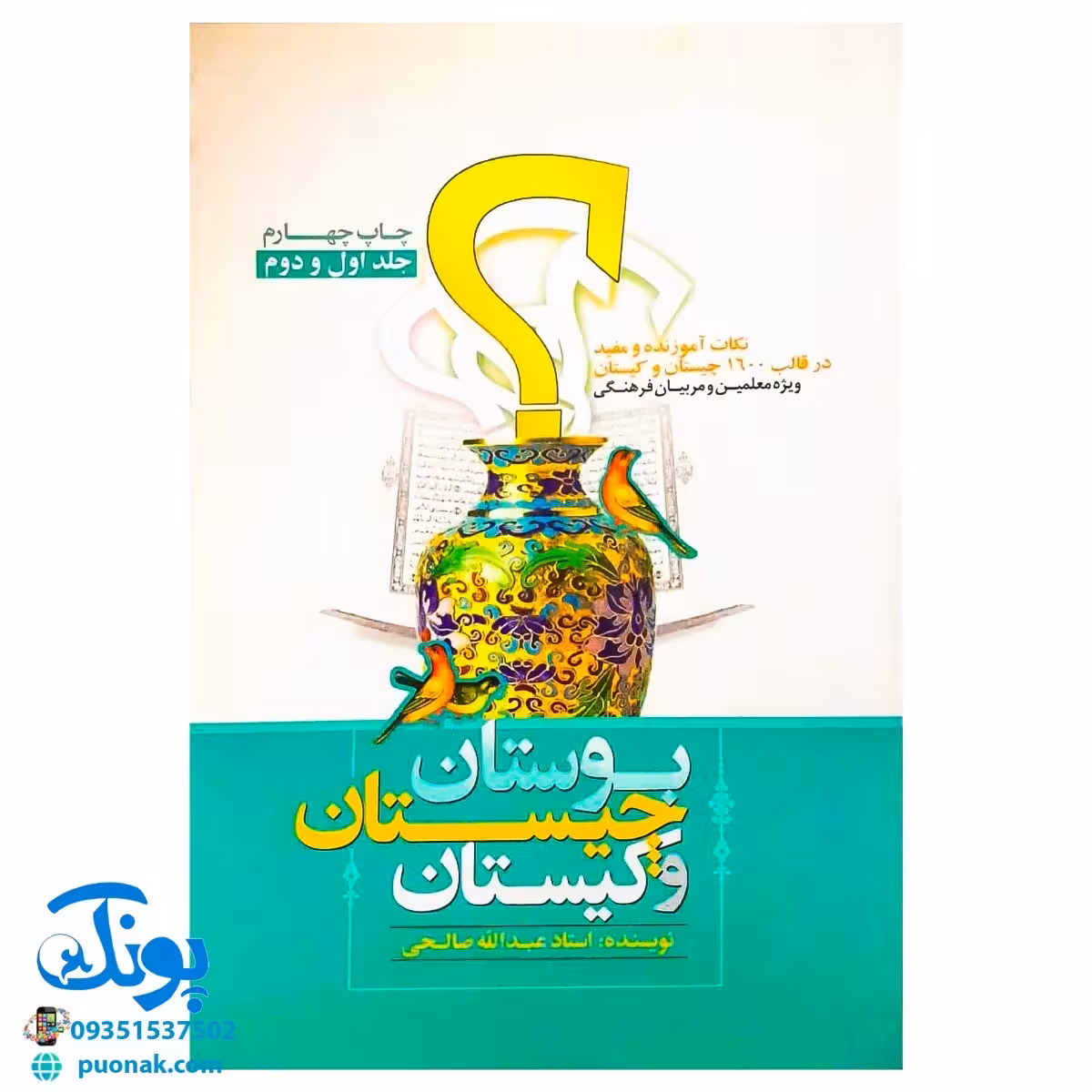 کتاب بوستان، چیستان و کیستان (نکات آموزنده و مفید در قالب 1600 چیستان و کیستان)