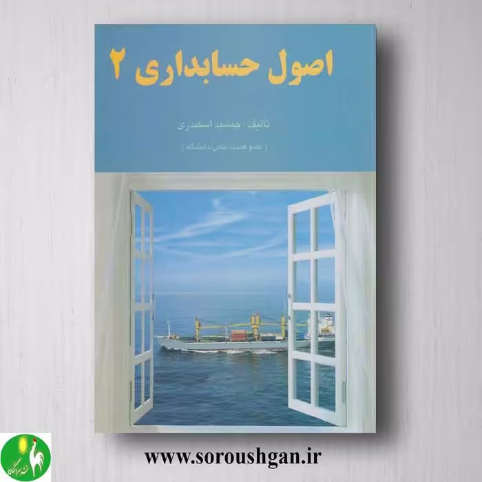 کتاب اصول حسابداری 2 جمشید اسکندری