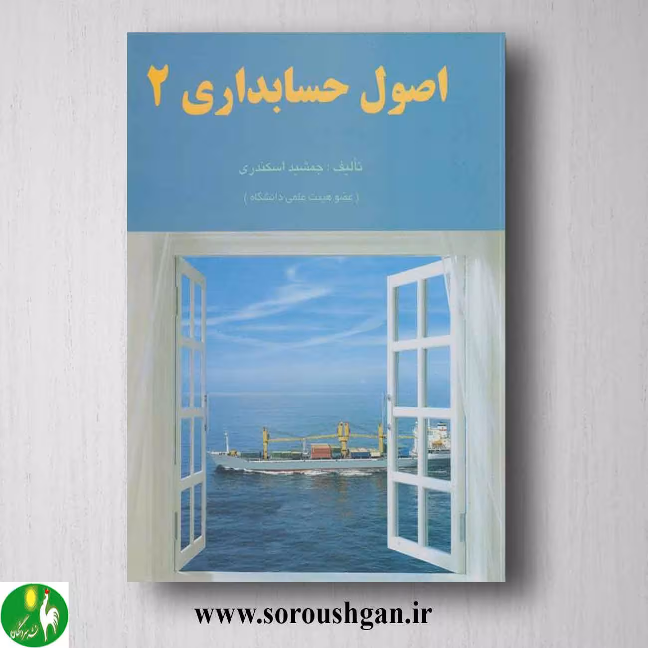 کتاب اصول حسابداری 2 جمشید اسکندری