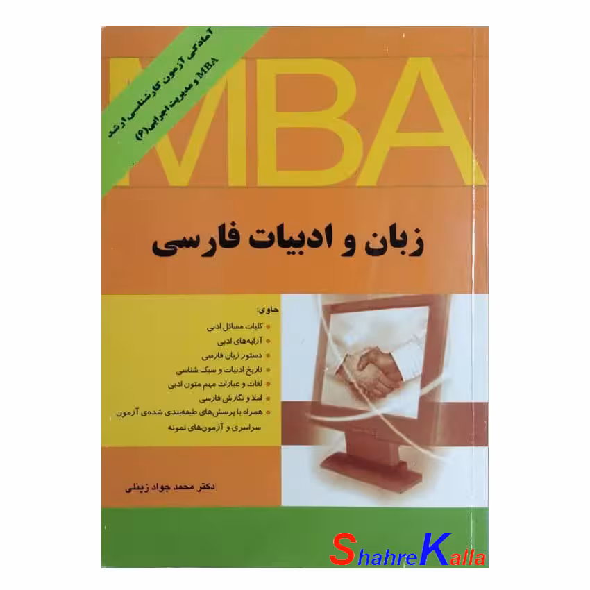کتاب دست دوم آمادگی آزمون کارشناسی ارشد MBA و مدیریت اجرایی
