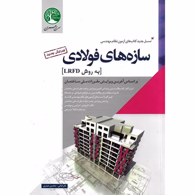سازه های فولادی به روش LRFD (ویرایش جدید)