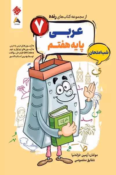 عربی هفتم شب امتحان رنده مبتکران