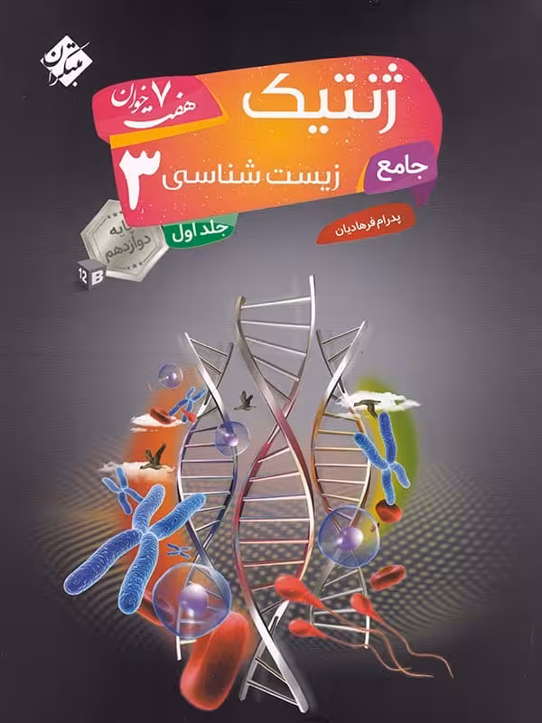 ژنتیک دوازدهم جلد اول مبتکران
