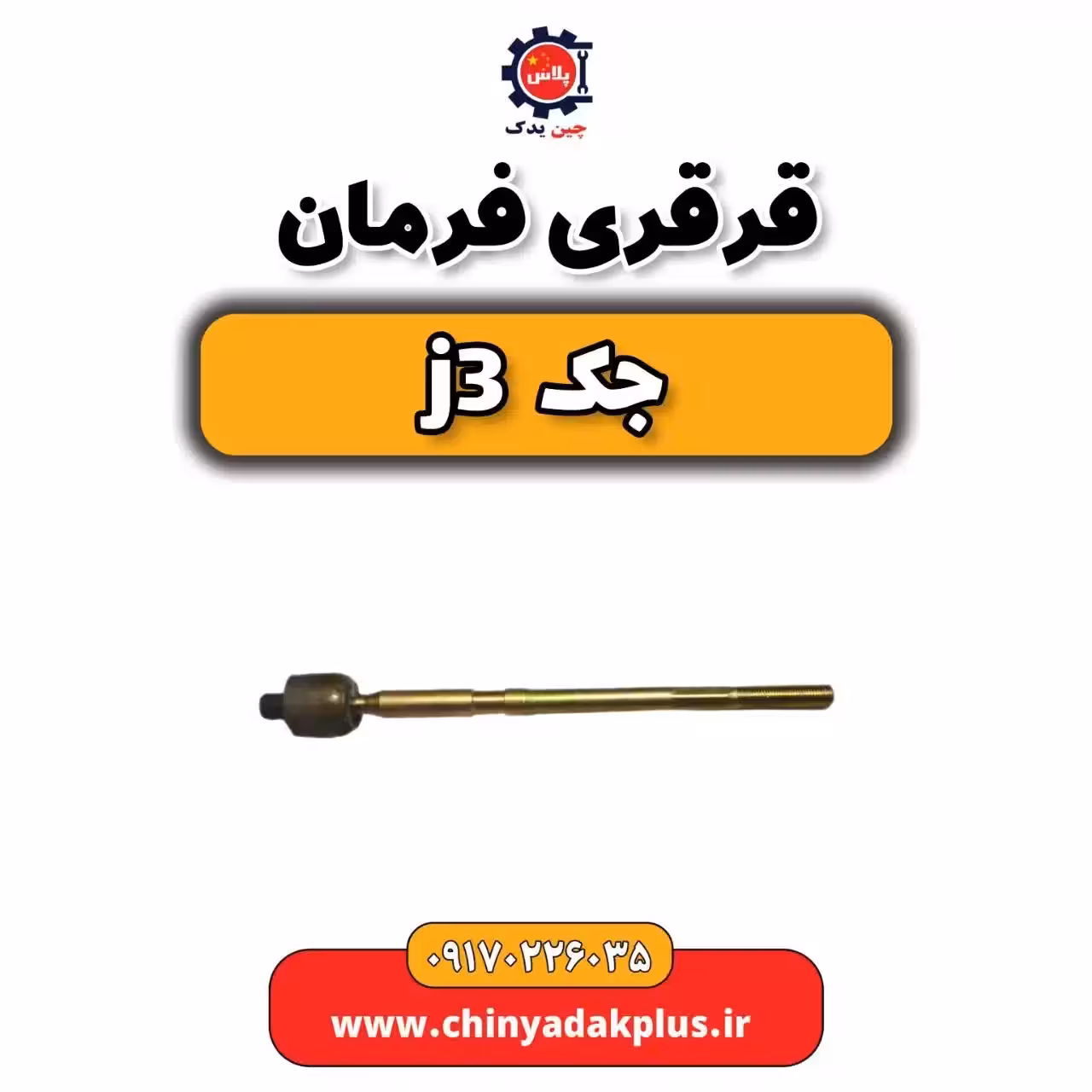 قرقری فرمان جک j3
