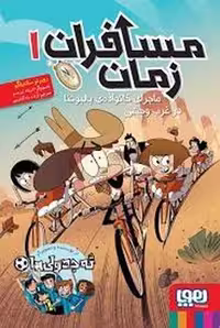 کتاب مسافران زمان 1: ماجرای خانواده‌ی بالبوئنا در غرب وحشی