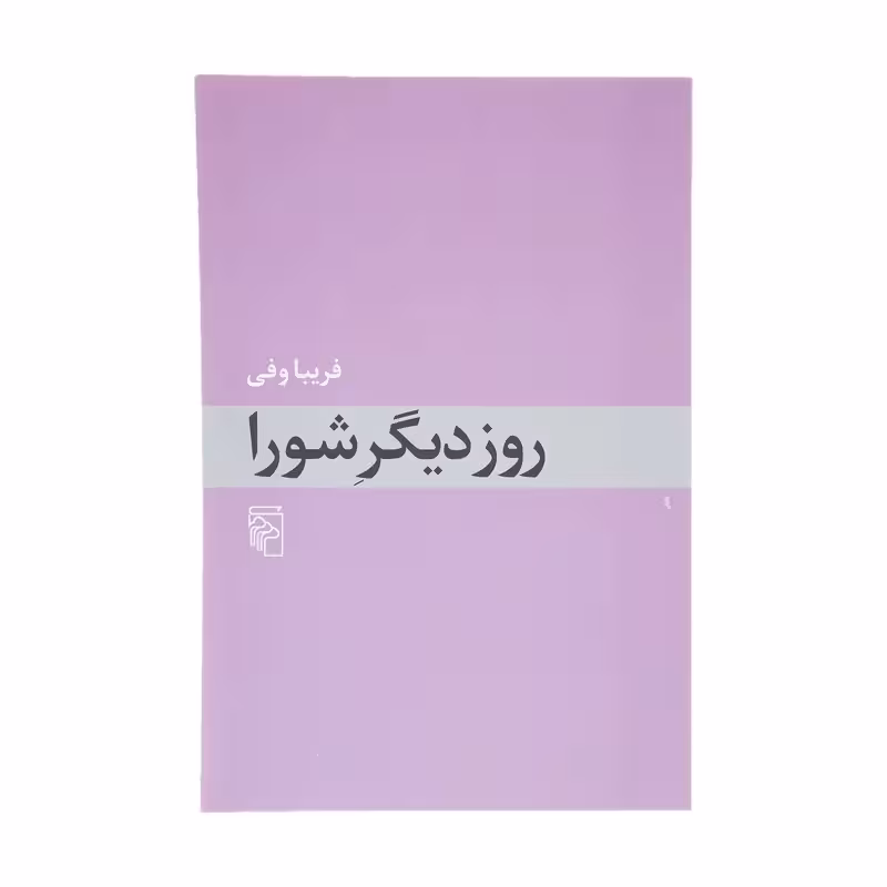 کتاب روز دیگر شورا نشر مرکز