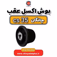 بوش اکسل عقب چانگان Cs35