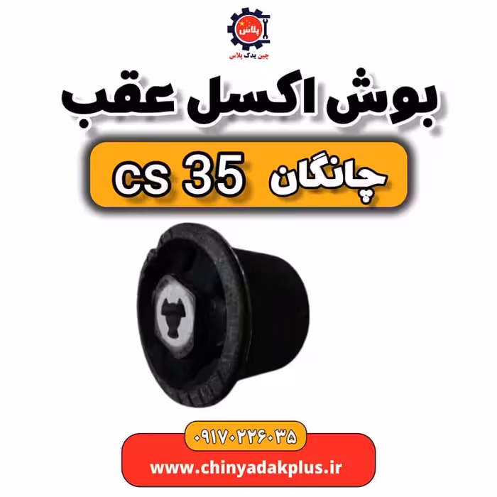 بوش اکسل عقب چانگان Cs35