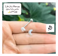 پیرسینگ استیل زبان طرح خاص ماه🌙