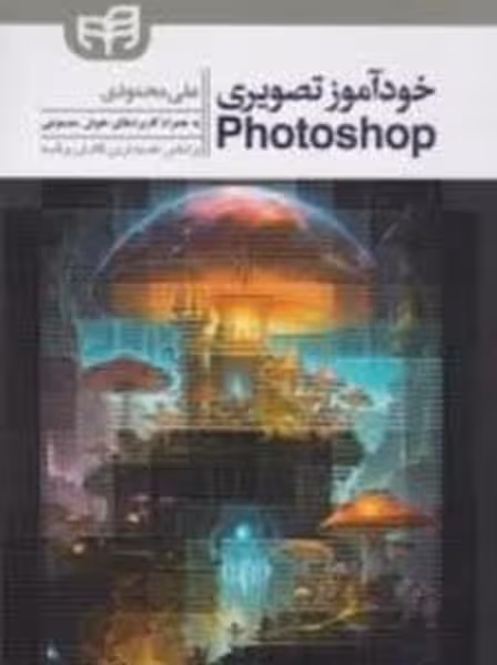 خودآموز تصویری Adobe Photoshop 2022 (فتوشاپ 2022 ، کیان) - کتاب‌فروشی کوچه کتاب