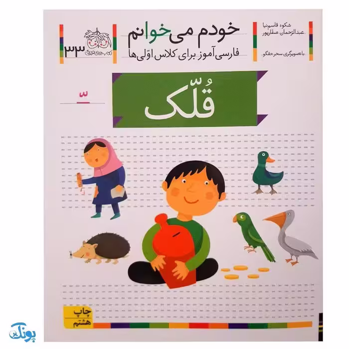 کتاب خودم می‌خوانم 33 (قلک) حرف _ِّ تشدید : فارسی آموز برای کلاس اولی‌ها