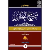 ترجمه فارسی صحیح البخاری (6جلدی)